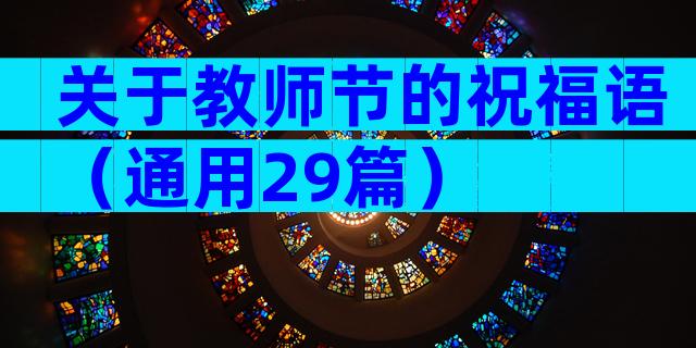关于教师节的祝福语（通用29篇）