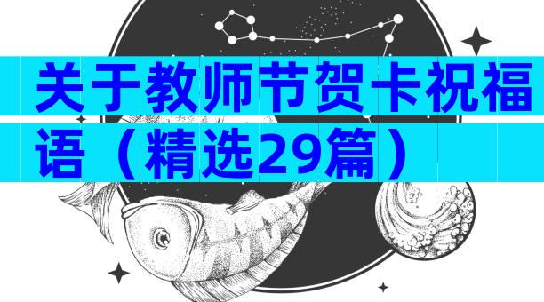 关于教师节贺卡祝福语（精选29篇）