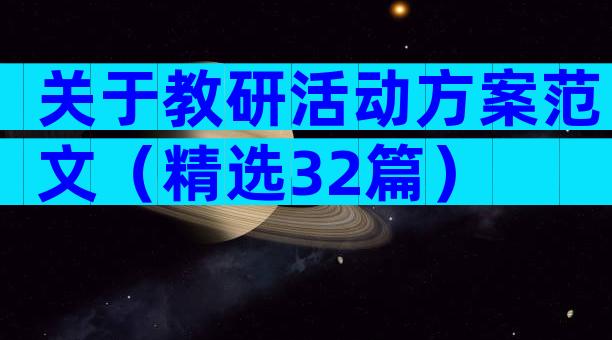 关于教研活动方案范文（精选32篇）