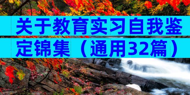 关于教育实习自我鉴定锦集（通用32篇）