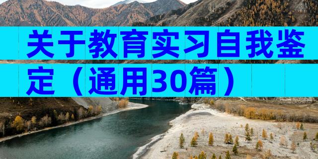 关于教育实习自我鉴定（通用30篇）