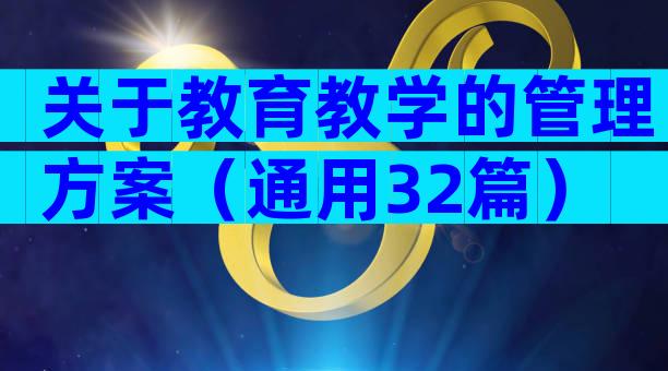 关于教育教学的管理方案（通用32篇）