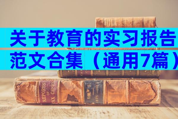 关于教育的实习报告范文合集（通用7篇）