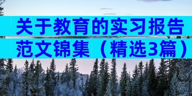 关于教育的实习报告范文锦集（精选3篇）