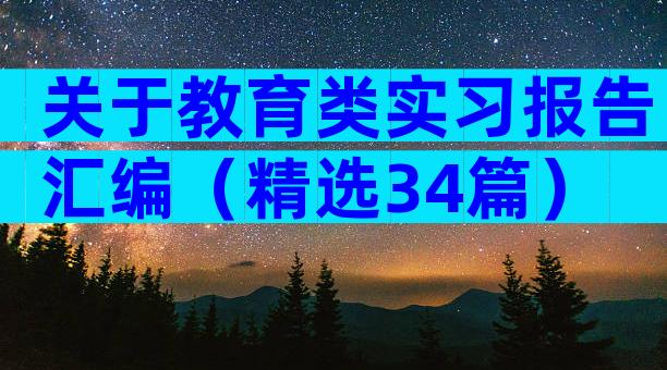 关于教育类实习报告汇编（精选34篇）
