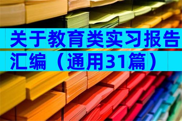 关于教育类实习报告汇编（通用31篇）