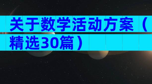 关于数学活动方案（精选30篇）