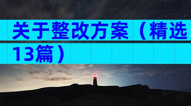 关于整改方案（精选13篇）