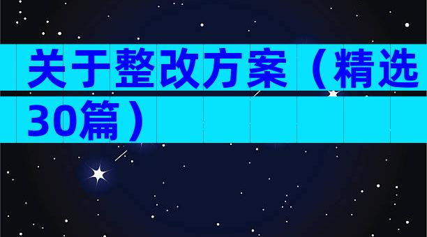 关于整改方案（精选30篇）