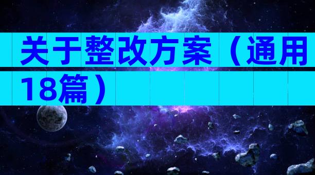 关于整改方案（通用18篇）