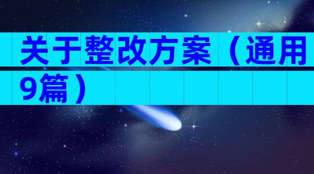 关于整改方案（通用9篇）