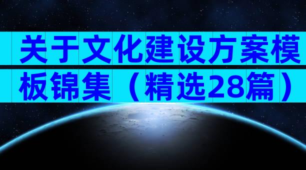 关于文化建设方案模板锦集（精选28篇）