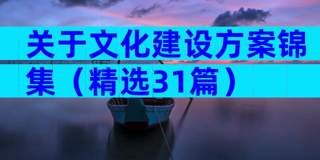 关于文化建设方案锦集（精选31篇）