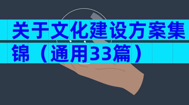 关于文化建设方案集锦（通用33篇）
