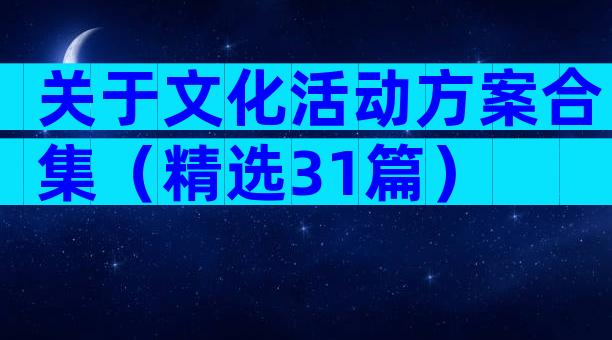 关于文化活动方案合集（精选31篇）
