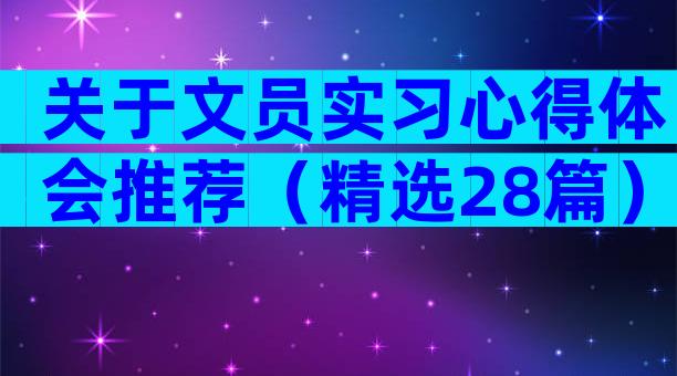 关于文员实习心得体会推荐（精选28篇）