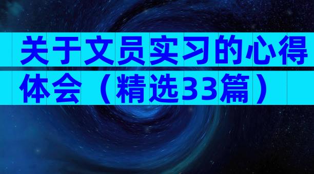 关于文员实习的心得体会（精选33篇）
