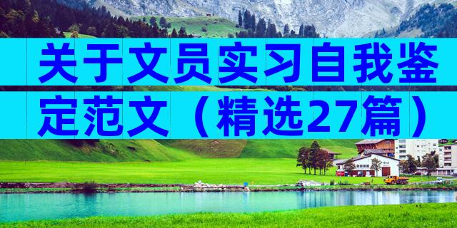 关于文员实习自我鉴定范文（精选27篇）
