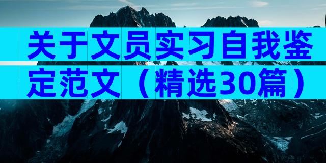 关于文员实习自我鉴定范文（精选30篇）