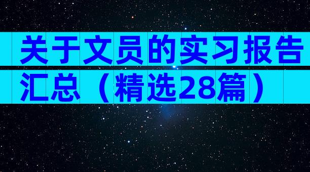 关于文员的实习报告汇总（精选28篇）