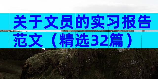 关于文员的实习报告范文（精选32篇）