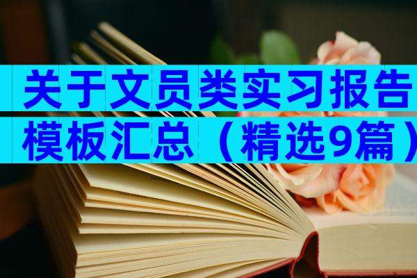 关于文员类实习报告模板汇总（精选9篇）