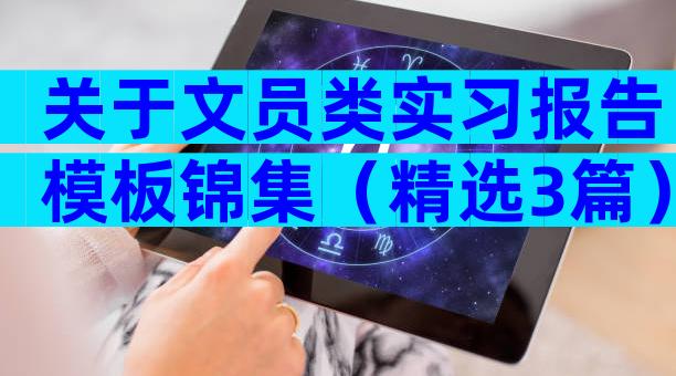 关于文员类实习报告模板锦集（精选3篇）