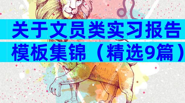 关于文员类实习报告模板集锦（精选9篇）