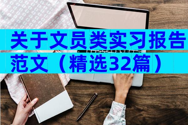 关于文员类实习报告范文（精选32篇）