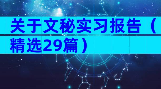 关于文秘实习报告（精选29篇）