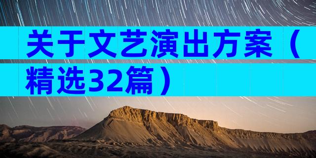 关于文艺演出方案（精选32篇）