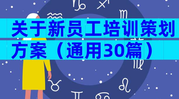 关于新员工培训策划方案（通用30篇）