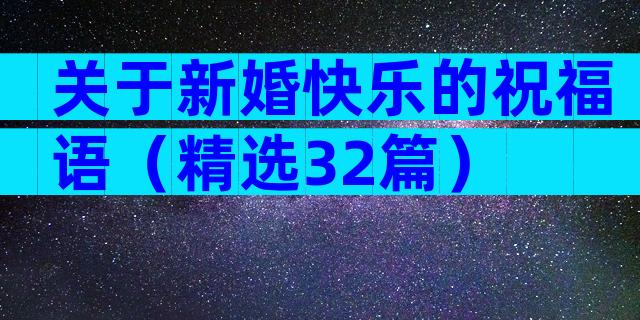 关于新婚快乐的祝福语（精选32篇）