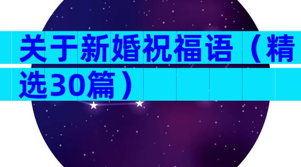 关于新婚祝福语（精选30篇）