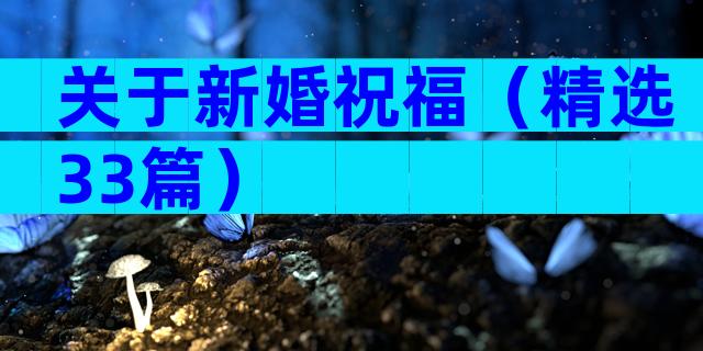 关于新婚祝福（精选33篇）