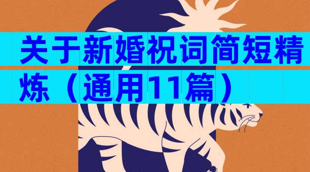 关于新婚祝词简短精炼（通用11篇）