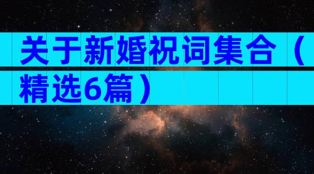 关于新婚祝词集合（精选6篇）