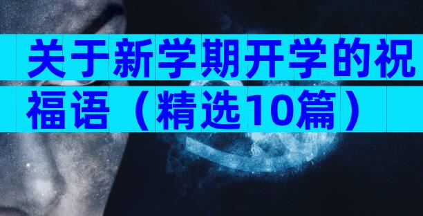 关于新学期开学的祝福语（精选10篇）
