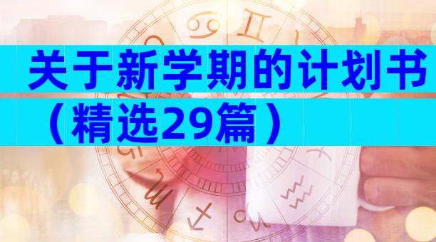 关于新学期的计划书（精选29篇）