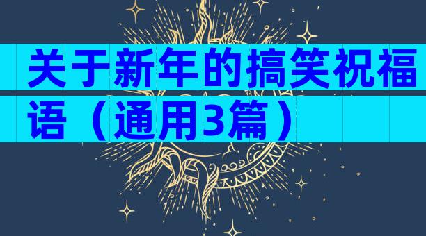 关于新年的搞笑祝福语（通用3篇）