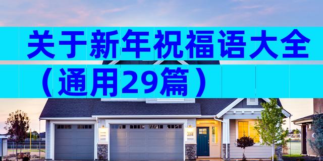 关于新年祝福语大全（通用29篇）