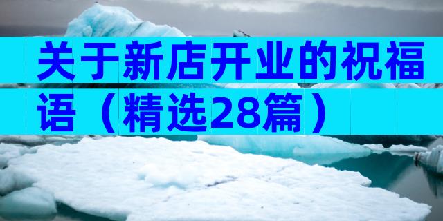 关于新店开业的祝福语（精选28篇）