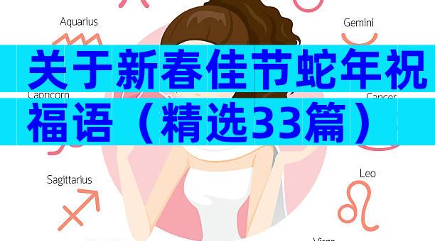 关于新春佳节蛇年祝福语（精选33篇）