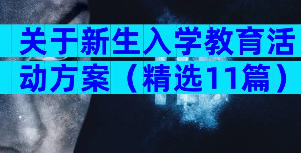 关于新生入学教育活动方案（精选11篇）