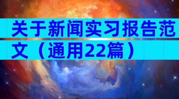 关于新闻实习报告范文（通用22篇）