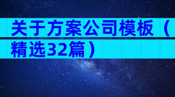 关于方案公司模板（精选32篇）