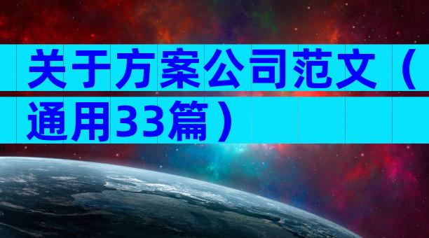 关于方案公司范文（通用33篇）