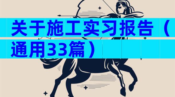 关于施工实习报告（通用33篇）