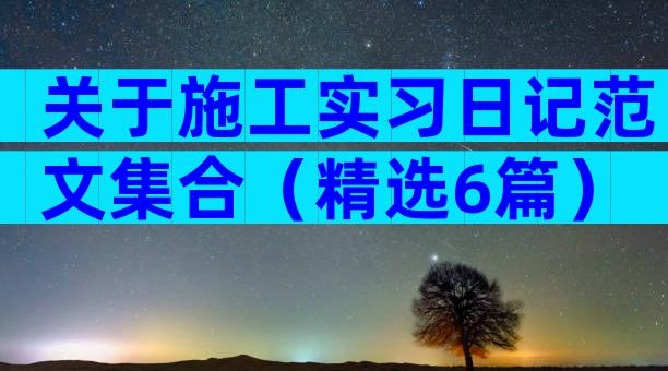 关于施工实习日记范文集合（精选6篇）