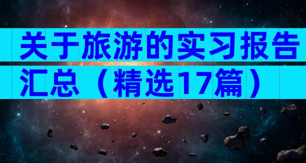 关于旅游的实习报告汇总（精选17篇）